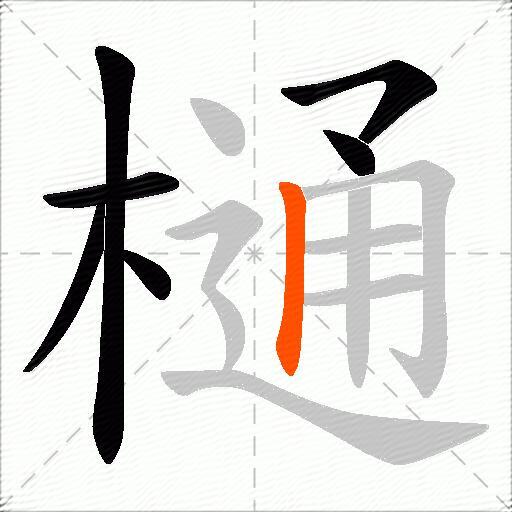 樋