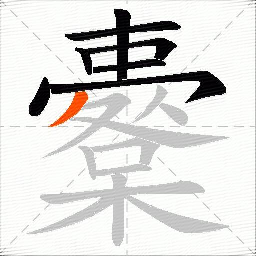 櫜