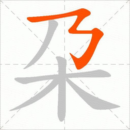 朶