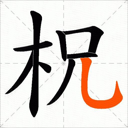 柷