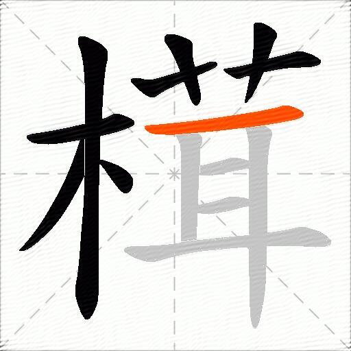 榵
