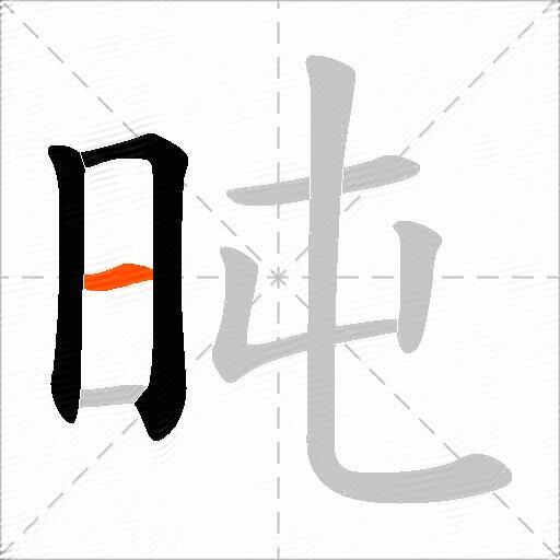 旽