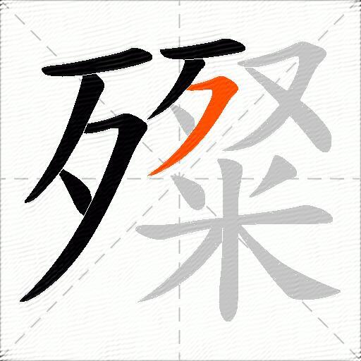 殩