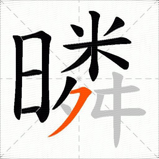 暽