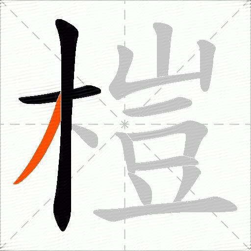 榿