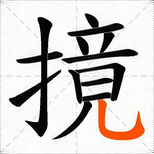 摬