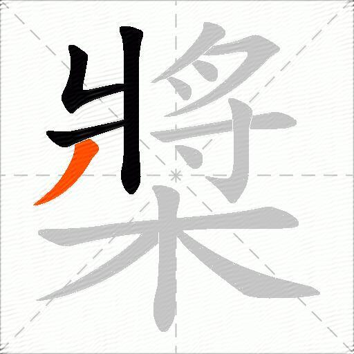 槳