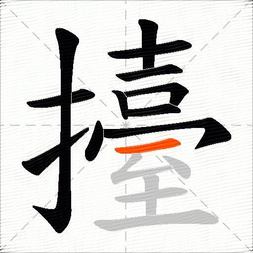 擡