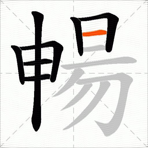 暢