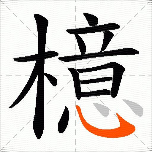 檍