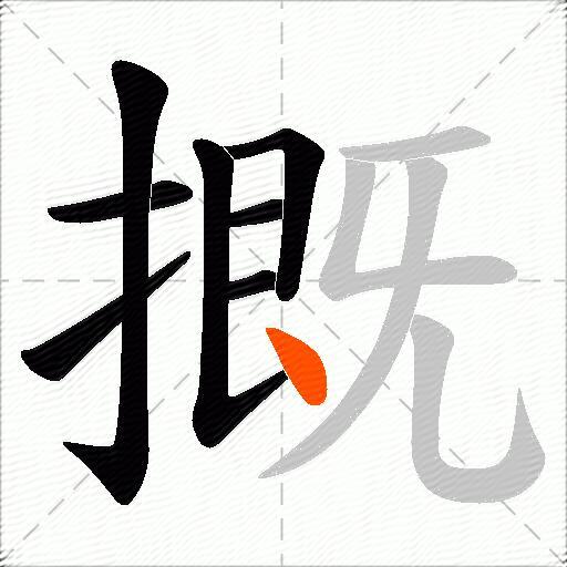 摡