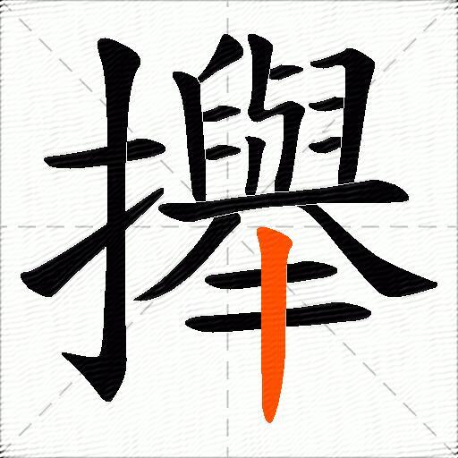 攑