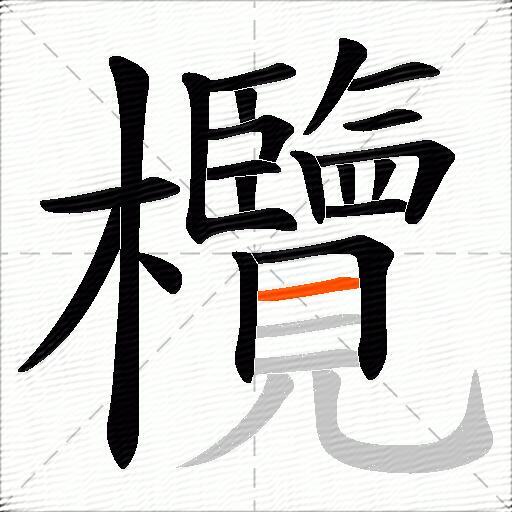 欖