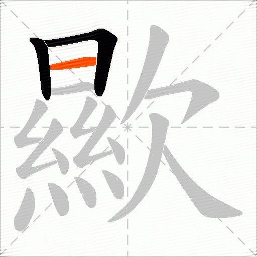 歞
