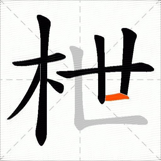 枻