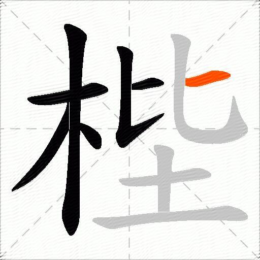 梐