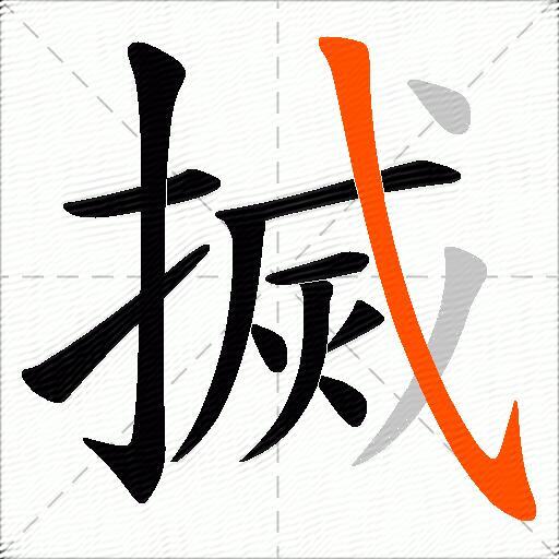 搣