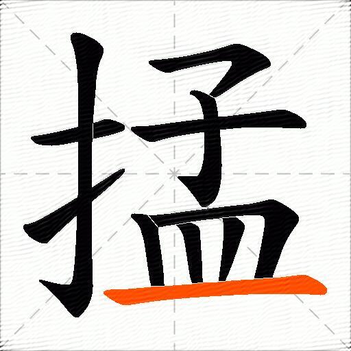 掹