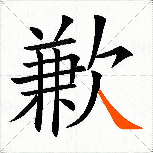 歉