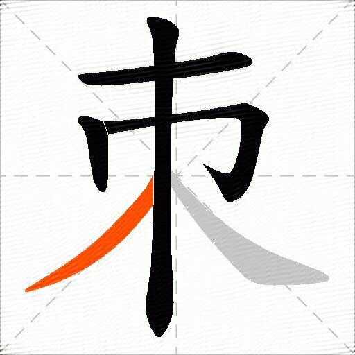 朿