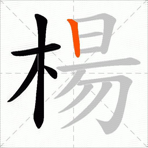 楊