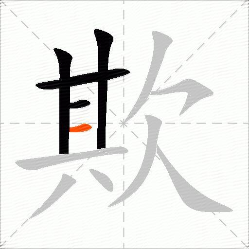 欺