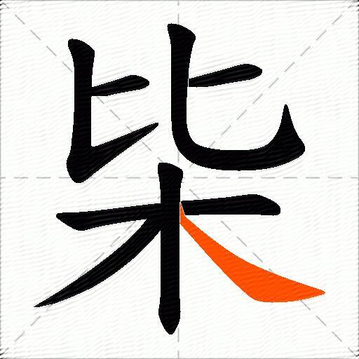 枈