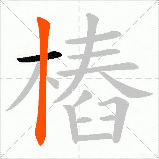 樁
