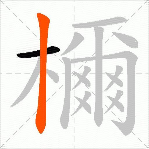 檷