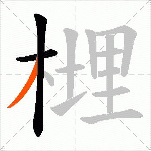榸
