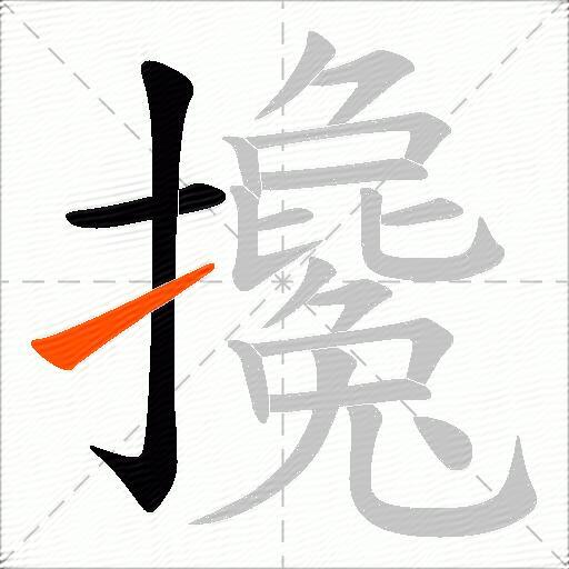 攙