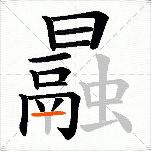 曧