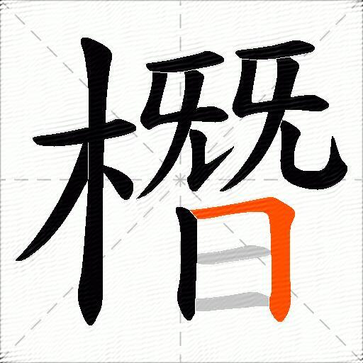 橬