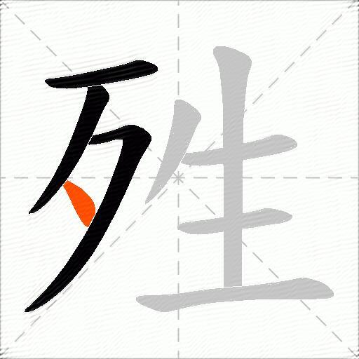 殅