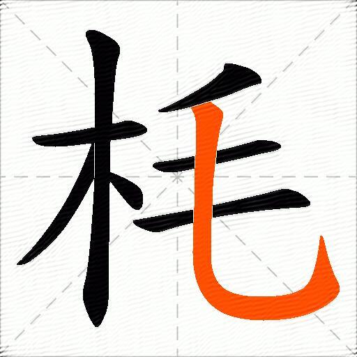 枆
