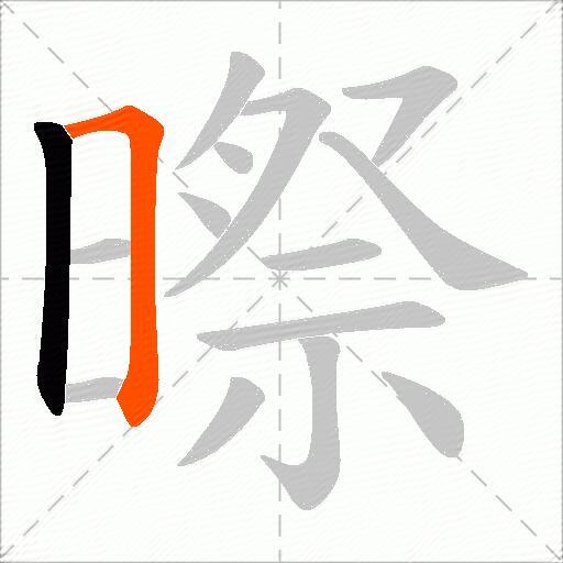 暩