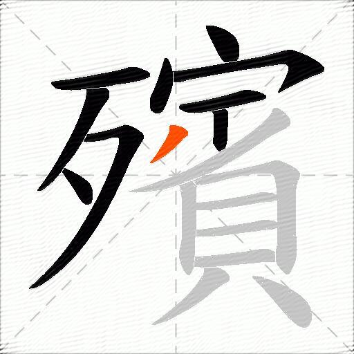 殯