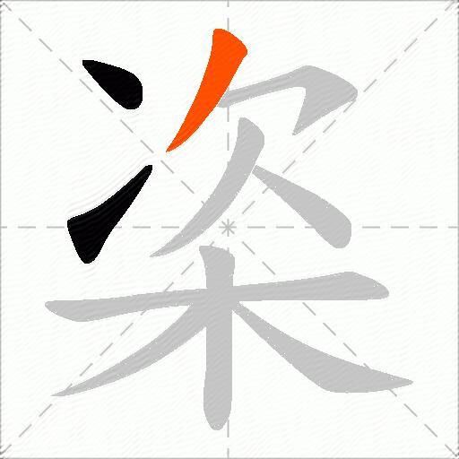 栥