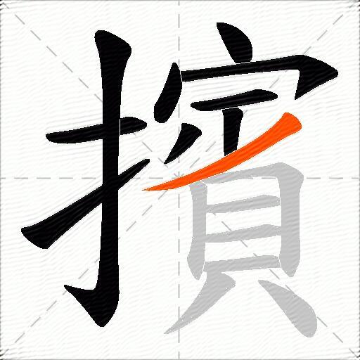 擯