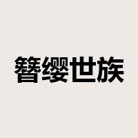 簪缨世族是什么意思