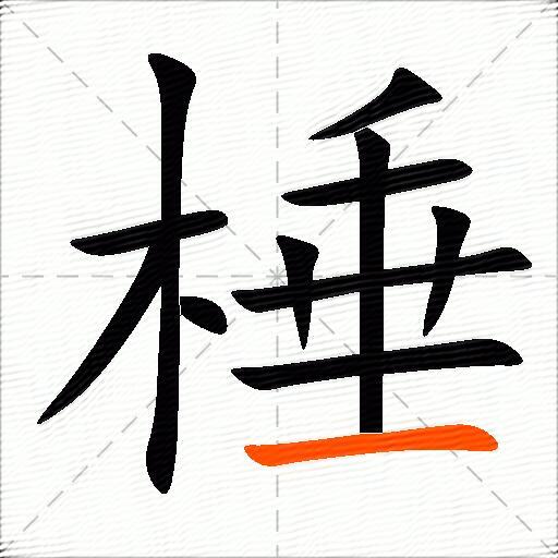 棰