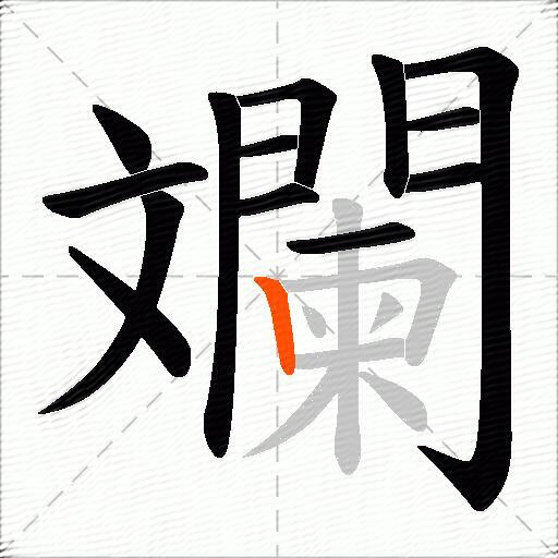 斕