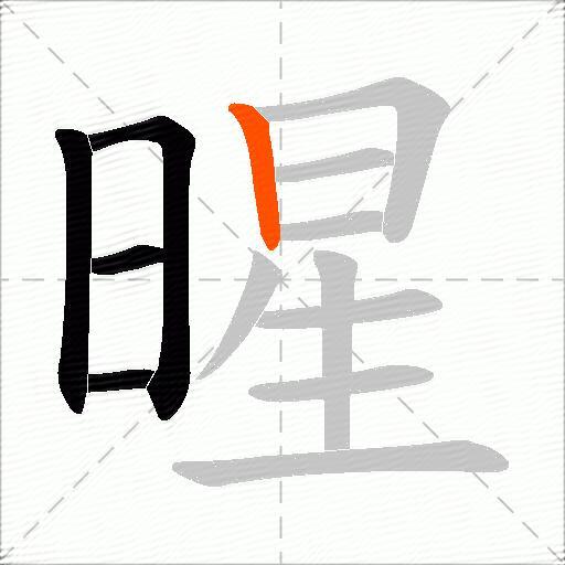 暒