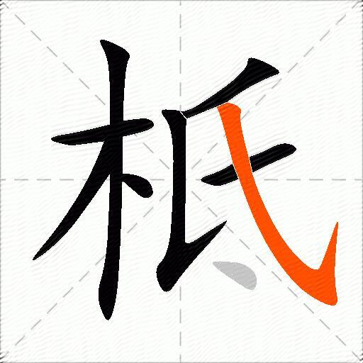 柢