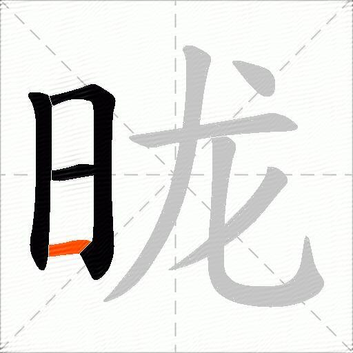 昽