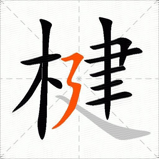 楗