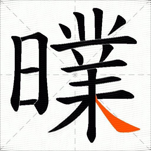 曗