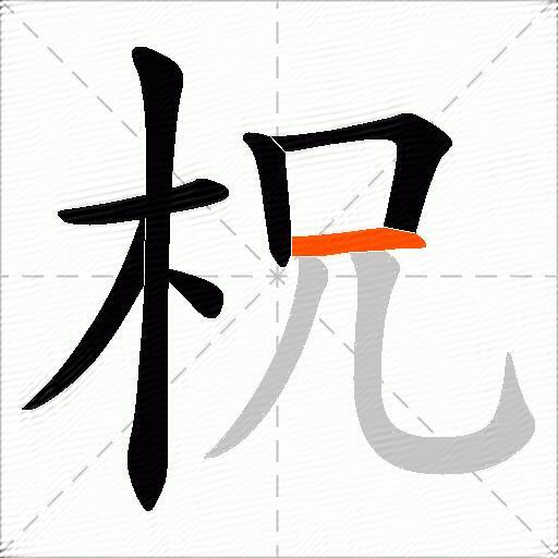 柷