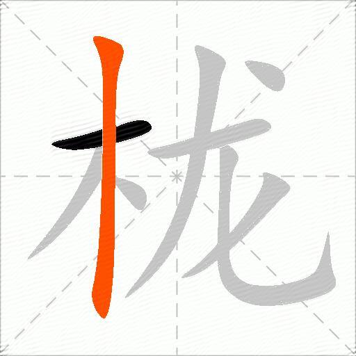 栊