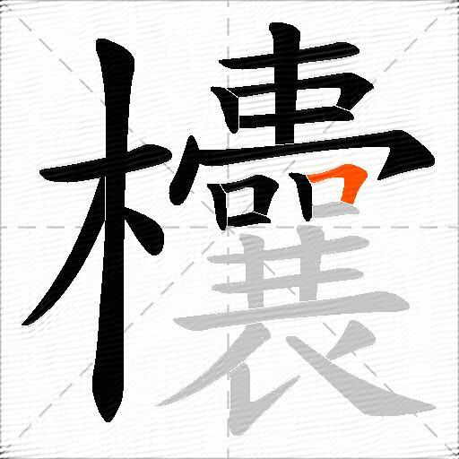 欜